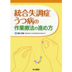 統合失調症・うつ病の作業療法の進め方 [単行本]