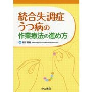 統合失調症・うつ病の作業療法の進め方 [単行本]