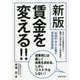 賃金を変える!! 新版 [単行本]