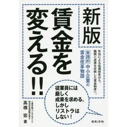 賃金を変える!! 新版 [単行本]