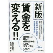 賃金を変える!! 新版 [単行本]