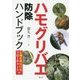 ハモグリバエ防除ハンドブック―6種を見分けるフローチャート付 [単行本]