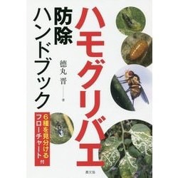 ハモグリバエ防除ハンドブック―6種を見分けるフローチャート付 [単行本]