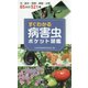 すぐわかる病害虫ポケット図鑑 [単行本]