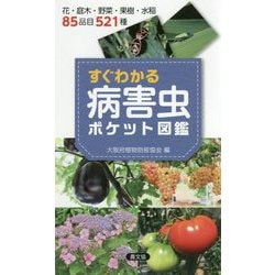 すぐわかる病害虫ポケット図鑑 [単行本]