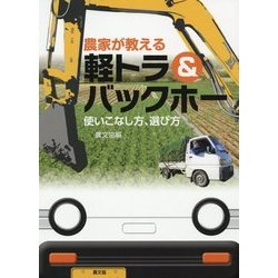 農家が教える軽トラ&バックホー―使いこなし方、選び方 [単行本]