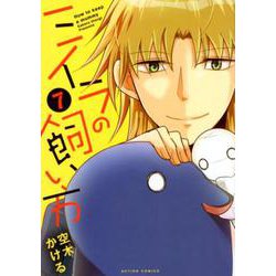 ミイラの飼い方 7（アクションコミックス comico books） [コミック]