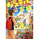 パステル家族 9（アクションコミックス comico books） [コミック]