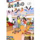 新婚のいろはさん 2（アクションコミックス） [コミック]