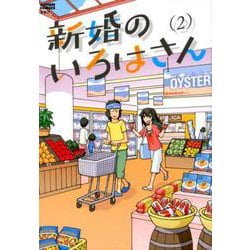 ヨドバシ Com 新婚のいろはさん 2 アクションコミックス コミック 通販 全品無料配達