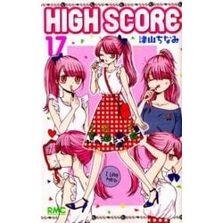 ヨドバシ Com High Score 17 りぼんマスコットコミックス コミック 通販 全品無料配達