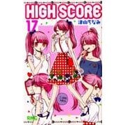 HIGH SCORE 17(りぼんマスコットコミックス) [コミック]