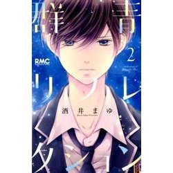 群青リフレクション 2（りぼんマスコットコミックス） [コミック]