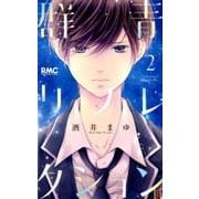 群青リフレクション 2（りぼんマスコットコミックス） [コミック]