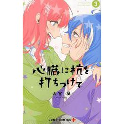 心臓に杭を打ちつけて 3（ジャンプコミックス） [コミック]