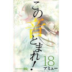 この音とまれ! 18(ジャンプコミックス) [コミック]