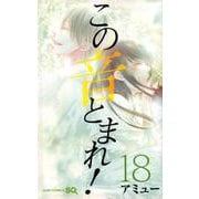 この音とまれ! 18(ジャンプコミックス) [コミック]