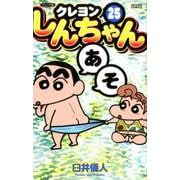 クレヨンしんちゃん 25 ジュニア版（アクションコミックス） [コミック]