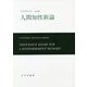 人間知性新論 新装版 [単行本]