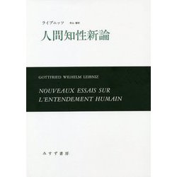 人間知性新論 新装版 [単行本]