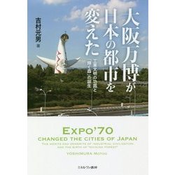 大阪万博が日本の都市を変えた―工業文明の功罪と「輝く森」の誕生 [単行本]