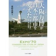 大阪万博が日本の都市を変えた―工業文明の功罪と「輝く森」の誕生 [単行本]