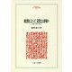 政治にとって文化とは何か―国家・民族・市民(MINERVA人文・社会科学叢書〈229〉) [全集叢書]