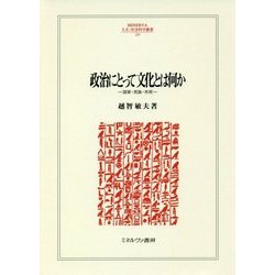 政治にとって文化とは何か―国家・民族・市民(MINERVA人文・社会科学叢書〈229〉) [全集叢書]