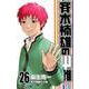 斉木楠雄のψ難 26（ジャンプコミックス） [コミック]