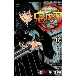 ヨドバシ Com 鬼滅の刃 12 ジャンプコミックス コミック 通販 全品無料配達