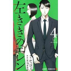 左ききのエレン 4(ジャンプコミックス) [コミック]