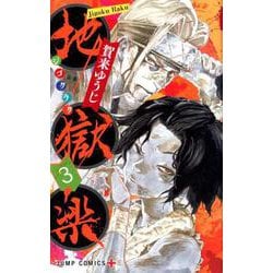 地獄楽 3(ジャンプコミックス) [コミック]