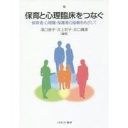 保育と心理臨床をつなぐ―保育者・心理職・保護者の協働をめざして [単行本]