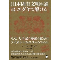 "超図解"日本固有文明の謎はユダヤで解ける―なぜ天皇家の秘密の紋章はライオンとユニコーンなのか 新装版 [単行本]