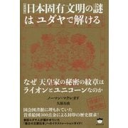 "超図解"日本固有文明の謎はユダヤで解ける―なぜ天皇家の秘密の紋章はライオンとユニコーンなのか 新装版 [単行本]