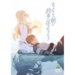 さよならの朝に約束の花をかざろう [DVD]
