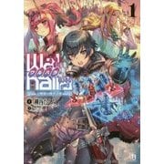 Walhalla(ワルハラ)―e戦場の戦争芸術(アートオブウォー)(ブレイブ文庫) [文庫]