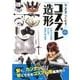 今スグつくれる!コスプレ造形－安く、カンタンに早くできるコスプレ用道具作り [単行本]
