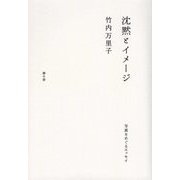 沈黙とイメージ―写真をめぐるエッセイ [ムック・その他]