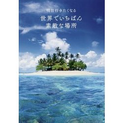 明日行きたくなる世界でいちばん素敵な場所 [単行本]