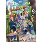 神様の居酒屋お伊勢―笑顔になれる、おいない酒(スターツ出版文庫) [文庫]