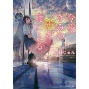 今夜、きみの声が聴こえる(スターツ出版文庫) [文庫]