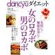 dancyuダイエット 女のロカボ 男のロカボ (プレジデントムック) [ムック・その他]