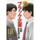 ブラック企業とのたたかい方―まんがでゼロからわかる [単行本]