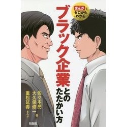 ブラック企業とのたたかい方―まんがでゼロからわかる [単行本]