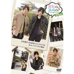荒牧くんと高崎くん 瀬戸内海一周、ドライブふたり旅 後編 [DVD]
