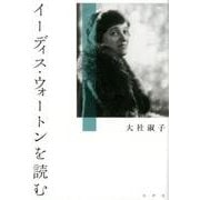 イーディス・ウォートンを読む [単行本]