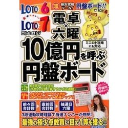ロト6ロト7電卓×六曜　10億円を呼ぶ円盤ボード (コアムックシリーズ) [ムック・その他]
