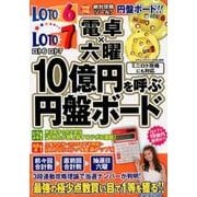 ロト6ロト7電卓×六曜　10億円を呼ぶ円盤ボード (コアムックシリーズ) [ムック・その他]