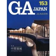 GA JAPAN 153 [全集叢書]